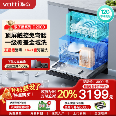 华帝(vatti)嵌入式 变频洗碗机双子星D2000独立式家用16+1套全域洗涤1级覆盖 105℃热风烘干 五星独立消毒