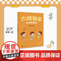 六线谱本(趣味贴纸版)花城出版社