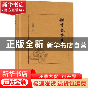 正版 翻书说故事 辛德勇著 浙江大学出版社 9787308185868 书籍