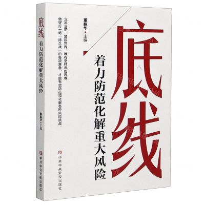 [N]底线(着力防范化解重大风险)-9787503568053