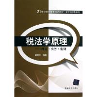 正版新书]税法学原理--理论实务案例(21世纪经济管理精品教材)/