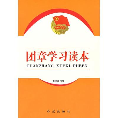 正版新书]团章学习读本《团章学习读本》编写组9787505116221