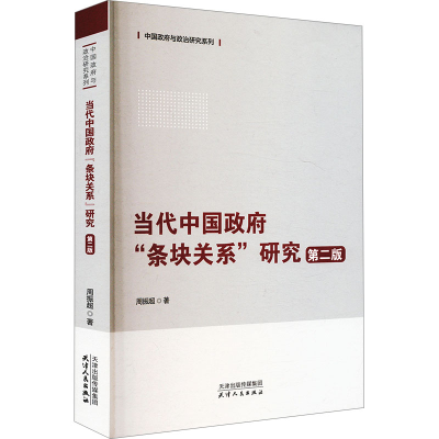 正版新书]当代中国政府“条块关系”研究周振超著9787201207827