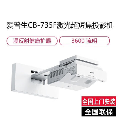 爱普生(epson)CB-735F 高亮激光超短焦投影机 教学投影仪