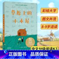草原上的小木屋 [正版]中文分级阅读K3 草原上的小木屋 8-9岁适读 美国纽伯瑞儿童文学奖作品,母语滋养孩子心灵 免费