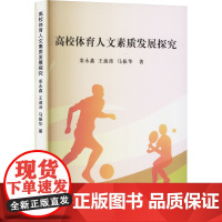 书新华]高校体育人文素质发展探究 栾永鑫,王淑沛,马振华 正版书籍 店 中国纺织出版社有限公司