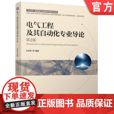 正版 电气工程及其自动化专业导论 第2版 戈宝军 9787111769927 机械工业出版社 教材