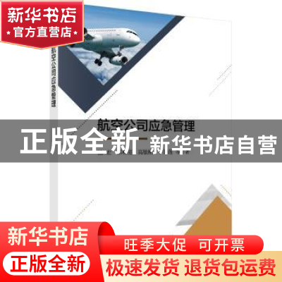 正版 航空公司应急管理 池宏等著 科学出版社 9787030564252 书籍