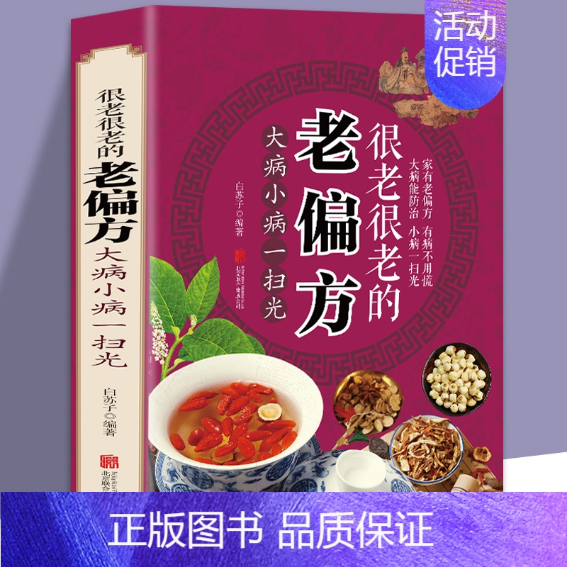 [正版]偏方秘方大全小偏方老偏方中医健康养生保健疗法民间疑难杂症治病验方家庭实用随身查实用养生古方中医入门基础本店书