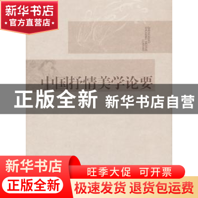 正版 中国抒情美学论要 郭昭第著 人民出版社 9787010116976 书籍