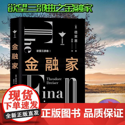 金融家 经典欲望三部曲Ⅰ 德莱塞 著金融版教父美国长篇小说文化文学平装现实主义作家欲望金钱游戏资本家哲学 现代出版社XD