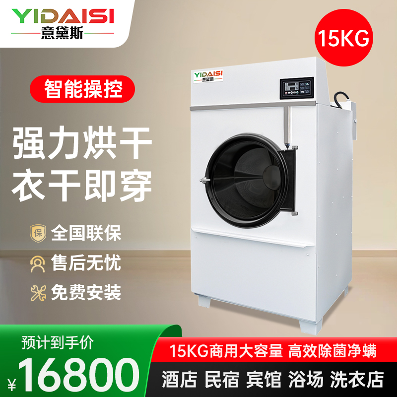 意黛斯(YIDAISI)酒店宾馆大型烘干机15公斤全烘干机自动大型商用工业烘干设备 YDS-HG30B