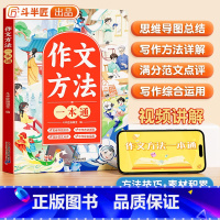 [单本]作文方法一本通 小学通用 [正版]作文方法一本通三年级语文思维导图五感法扩句法四五六年级满分范文修辞引用法写作文