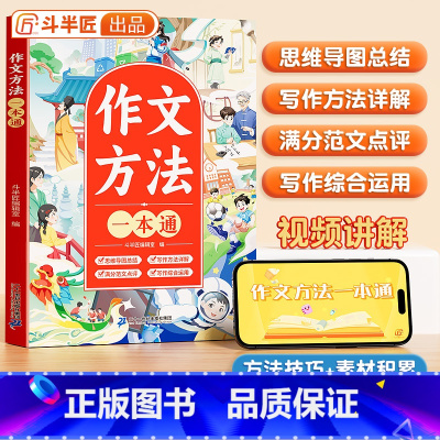 [单本]作文方法一本通 小学通用 [正版]作文方法一本通三年级语文思维导图五感法扩句法四五六年级满分范文修辞引用法写作文