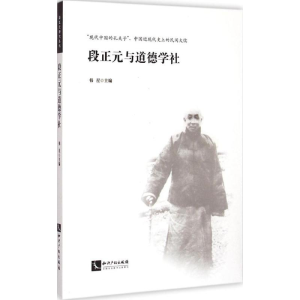醉染图书段正元与道德学社9787513030069