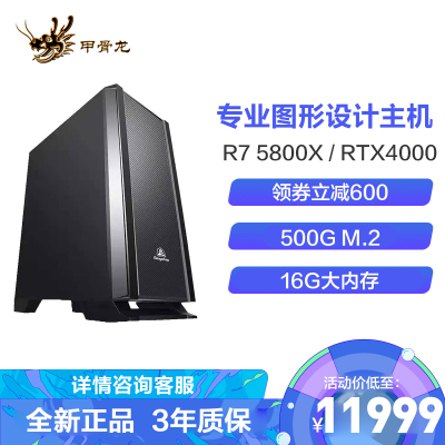 甲骨龙AMDR75800X/RTX40008G独显16G/32G/1TBNVME固态DIY组装机设计图形工作站视屏编辑后期制作工作站高配图形计设计电脑主机