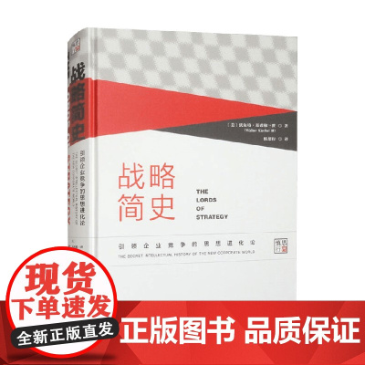 战略简史 引领企业竞争的思想进化论 沃尔特·基希勒三世 著 管理