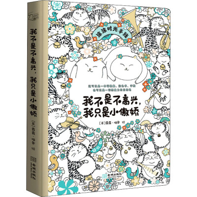 我不是不高兴,我只是小傲娇