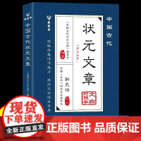 [抖音同款]中国古代状元文章正版书籍文白对照译文跨越千年的金榜智慧大考范文 文言文白话文版中国历代状元文章精选汇编及翻译
