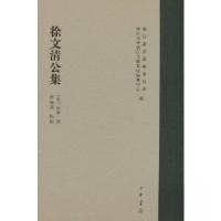 正版新书]徐文清公集(精)--义乌丛书徐侨 撰9787101125931