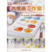 正版新书]丙烯画工作室1(英)麦克道威尔 著,何志伟 译97875