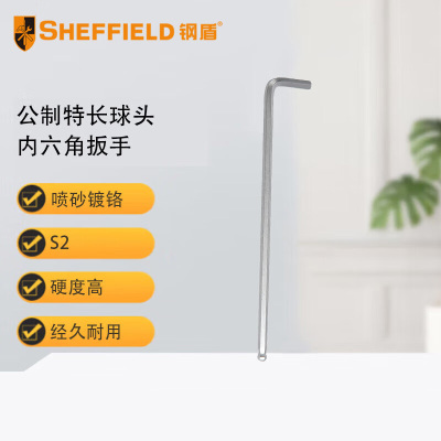 钢盾 SHEFFIELD S050108 公制特长球头内六角扳手8mm[家用]