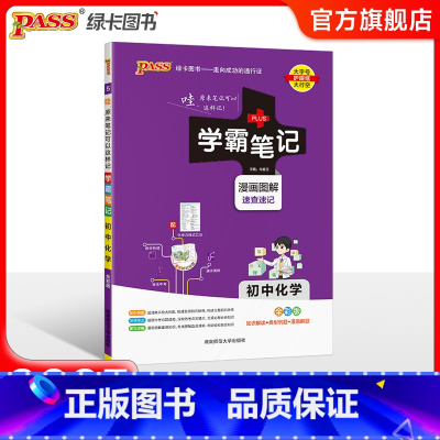 化学·人教 初中通用 [正版]BS北师版2025版学霸笔记初中数学公式定律基础知识讲解课堂笔记知识点清单pass绿卡图书