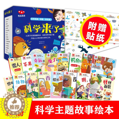 [醉染正版]科学来了全套共16册科学主题故事绘本科普教育儿童启蒙读物 儿童百科书青少年儿童故事科普类早知道3-6-9岁小