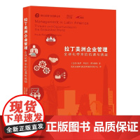 拉丁美洲企业管理:全球化带来的机遇与挑战