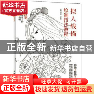 正版 拟人线描绘制技法教程 章楠,刘倩 人民邮电出版社 978711553