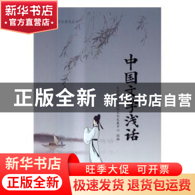 正版 中国文学浅话 北京尚达德国际文化发展中心组编 中国人民大