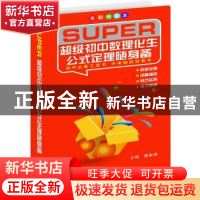 正版 超级初中数理化生公式定理随身备:全彩图解本 黄家琪主编 上