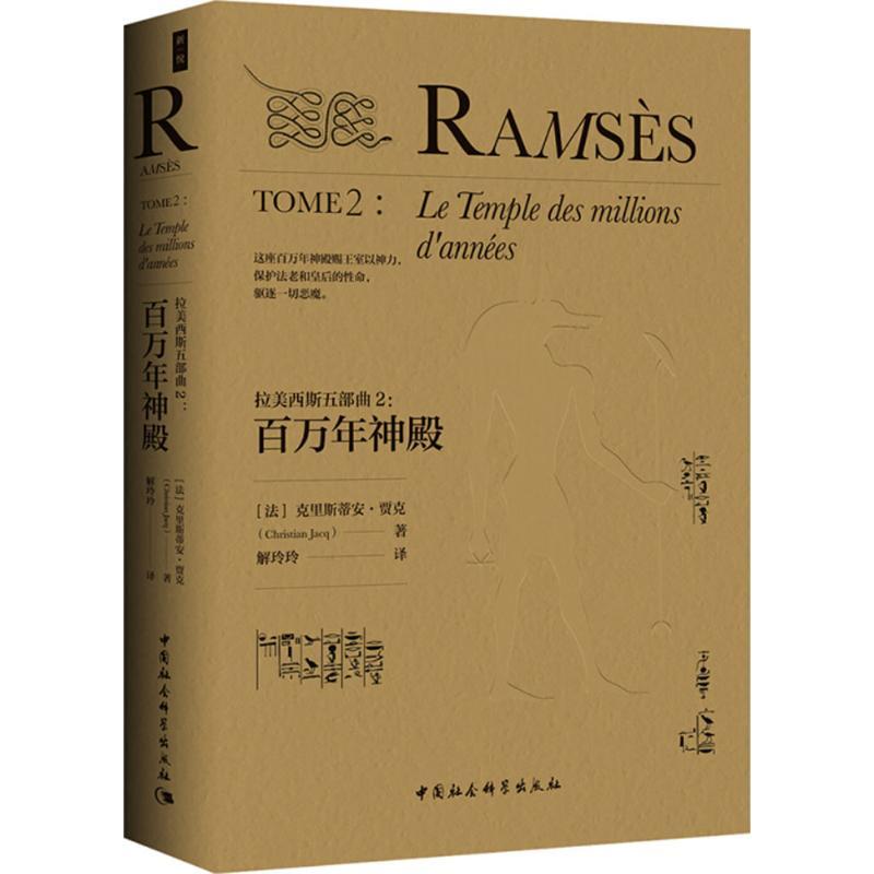 正版新书]拉美西斯五部曲(2)(百万年神殿)克里斯蒂安·贾克97