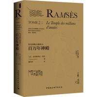 正版新书]拉美西斯五部曲(2)(百万年神殿)克里斯蒂安·贾克97