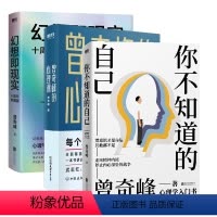 《全3册》 [正版]曾奇峰作品集任选 你不知道的自己+曾奇峰的心理课+幻想即现实 每个人都需要的精神分析课 心理学书书籍