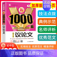 单本[议论文1000篇] 初中通用 [正版]2023年初中作文高分范文精选人教版满分作文中考作文书大全1000篇七八九年
