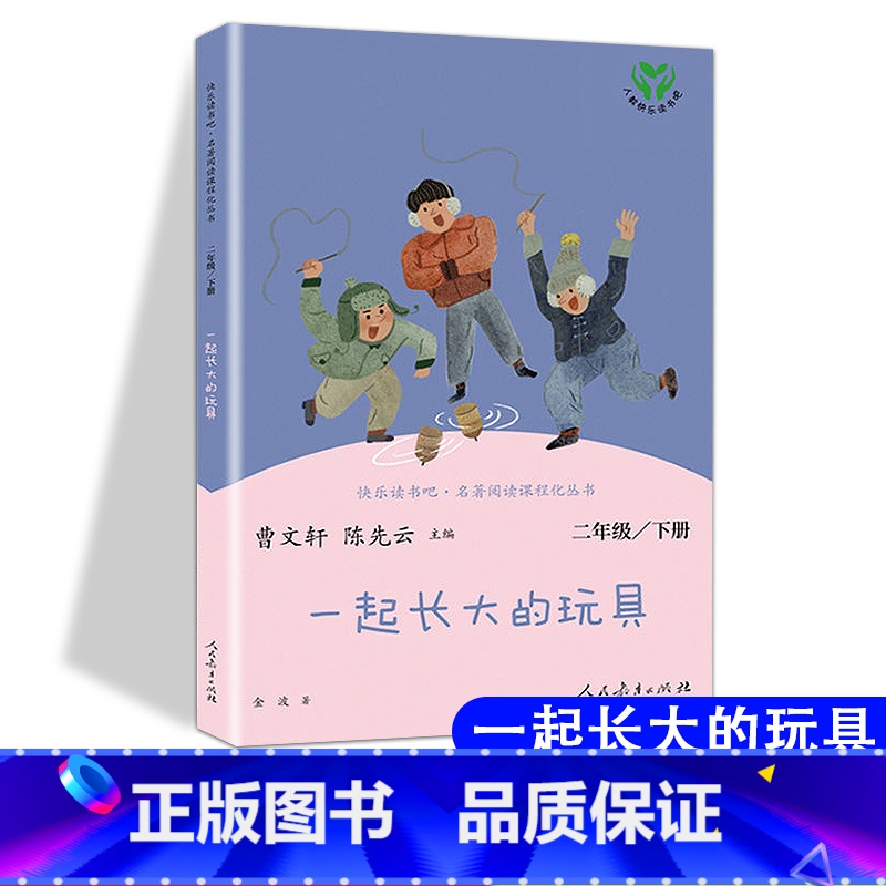 [人教版]一起长大的玩具 下册 [正版]快乐读书吧二年级上册下册人教版阅读课外书必读小鲤鱼跳龙门小狗的小房子一只想飞的猫