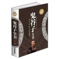 正版新书]鬼谷子全书(典藏版)梦华9787511339751