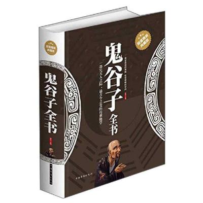 正版新书]鬼谷子全书(典藏版)梦华9787511339751