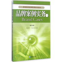 正版新书]品牌案例实务(第2版)(2)郑苏晖9787509648759
