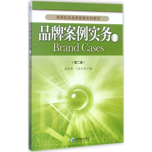 正版新书]品牌案例实务(第2版)(2)郑苏晖9787509648759