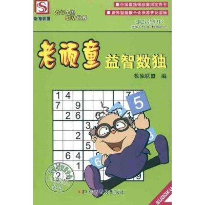 正版新书]老顽童益智数独数独联盟9787110074183