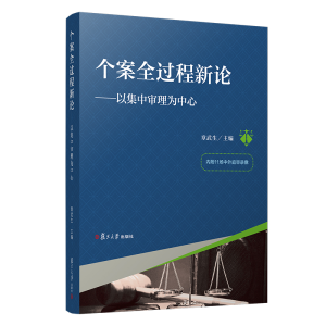 醉染图书个案全过程新论:以集中审理为中心9787309149524