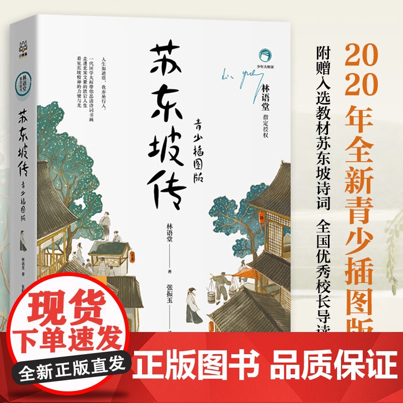 苏东坡传 青少插图版 林语堂 著 中小学生五六七八年级课外书阅读书籍中国传记文学青少年文学经典系列书籍 新编语文教材 阅