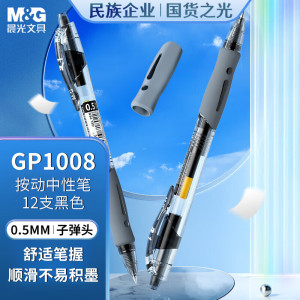 晨光(M&G)按动中性笔创意者GP1008黑0.5