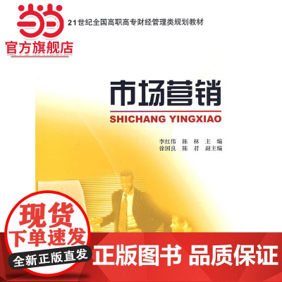市场营销 李红伟,陈林著9787301103838北京大学出版社21世纪全国高职高专财经管理类规划教材正版图书