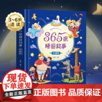365夜睡前故事·典藏版儿童睡前故事书0-3岁3-6岁儿童亲子阅读故事书绘本故事书早教启蒙书籍幼儿园小中大班睡前童话寓言