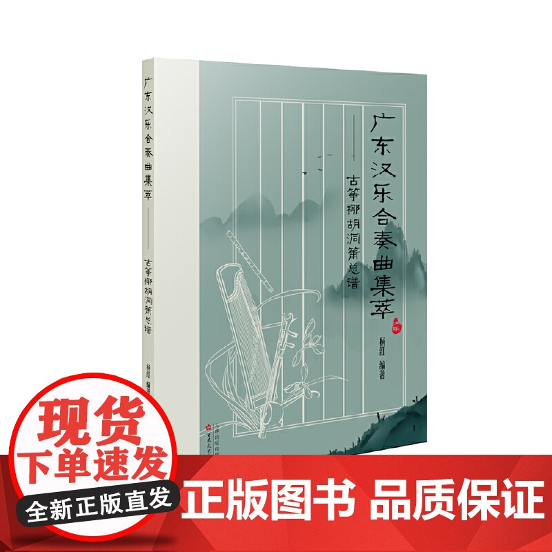广东汉乐合奏曲集萃:古筝椰胡洞箫总谱
