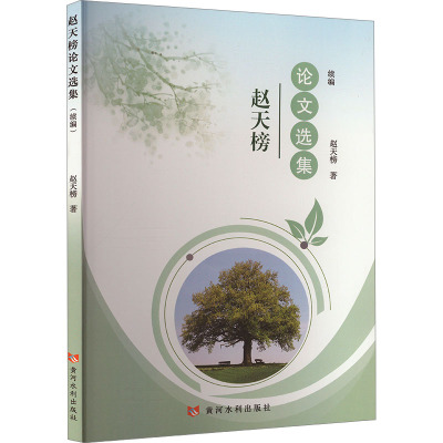 赵天榜论文选集 续编