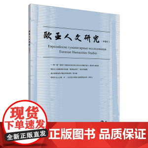 [外研社]欧亚人文研究(中俄文)(2024年第2期 2024年第3期 2024年第4期)